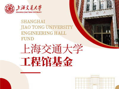 上海交通大学工程馆基金