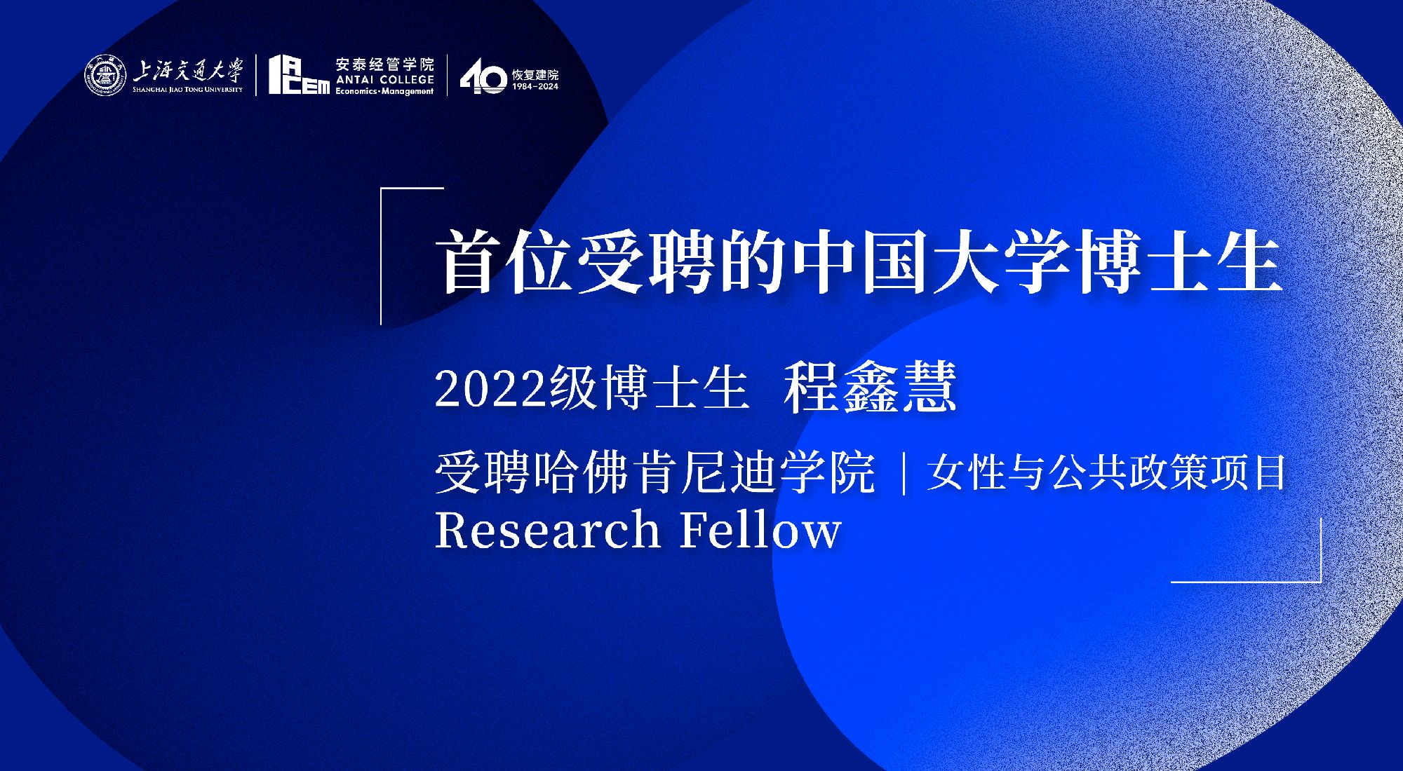 首位受聘的中国大学博士生！2022级博士生程鑫慧受聘哈佛肯尼迪学院Research Fellow