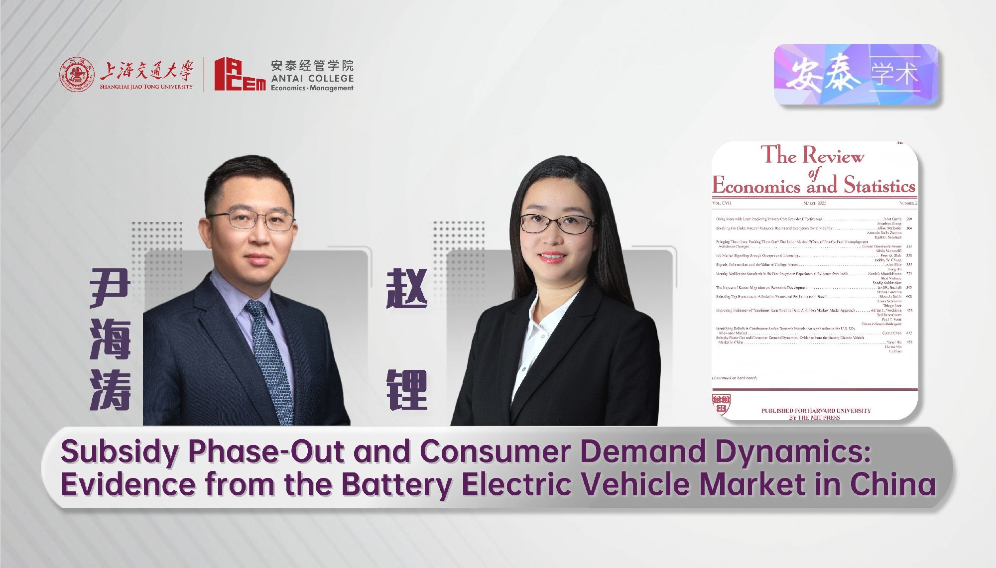 我院经济系尹海涛教授和赵锂副教授与合作者在REVIEW OF ECONOMICS AND STATISTICS 上发表论文