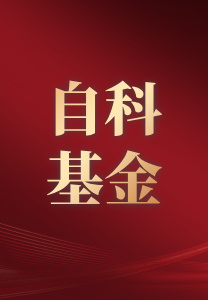 交大安泰3个项目入选2025年国家社科基金年度项目立项公示名单