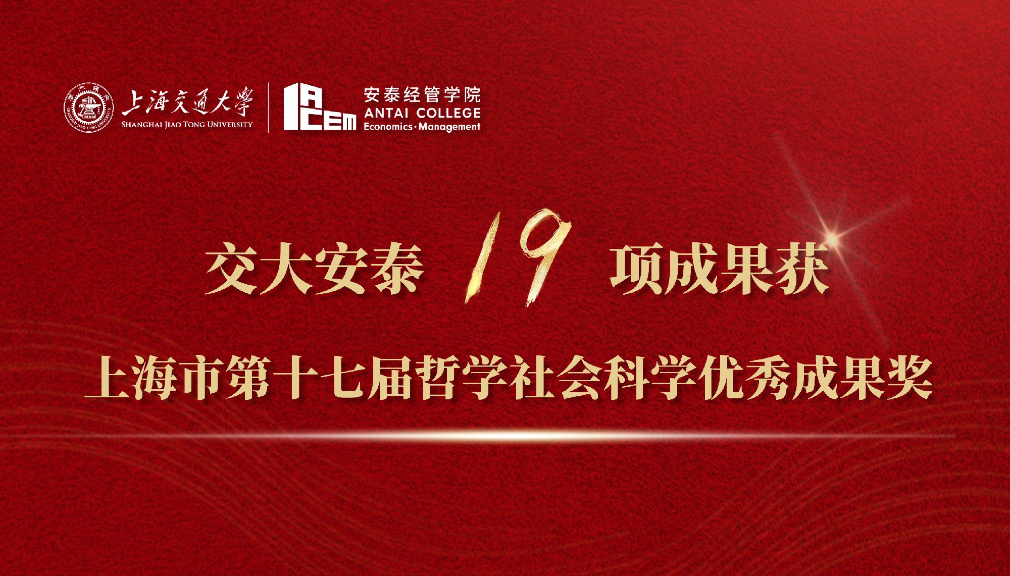 交大安泰获上海市第十七届哲学社会科学优秀成果奖19项