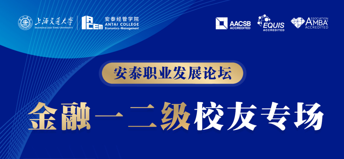 安泰职业发展论坛——金融一二级校友专场