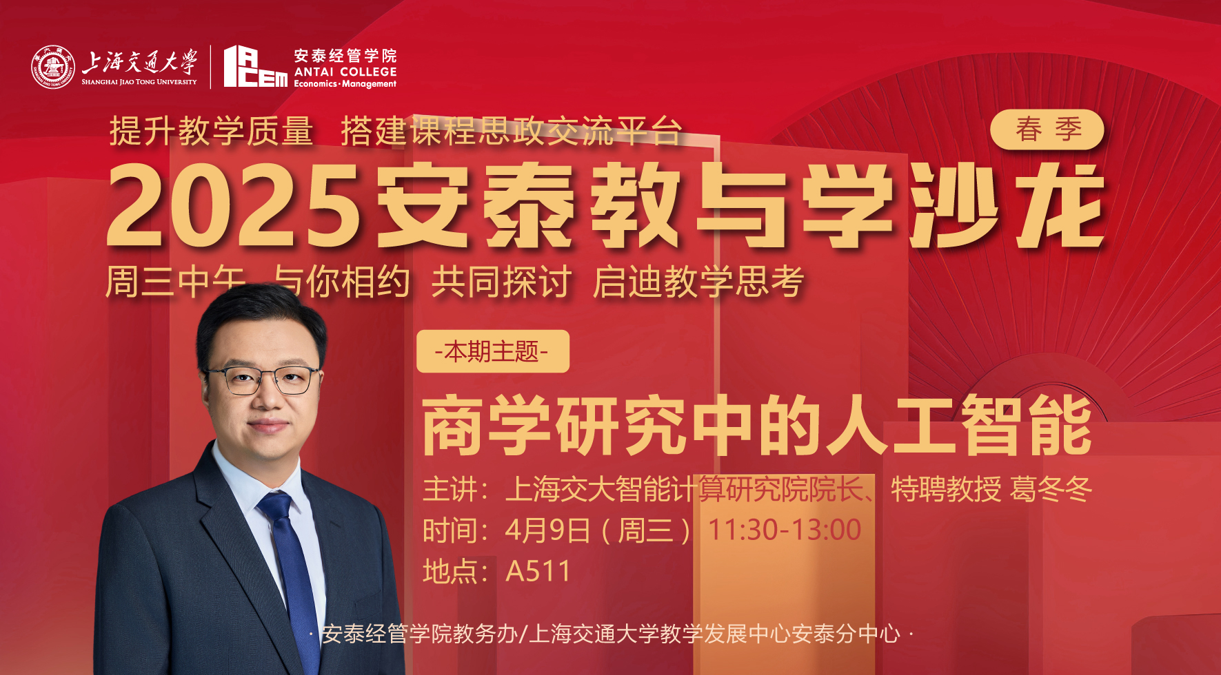 【活动报名】教与学沙龙55期—葛冬冬：商学研究中的人工智能