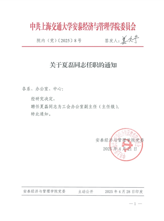 关于夏磊同志任职的通知.png