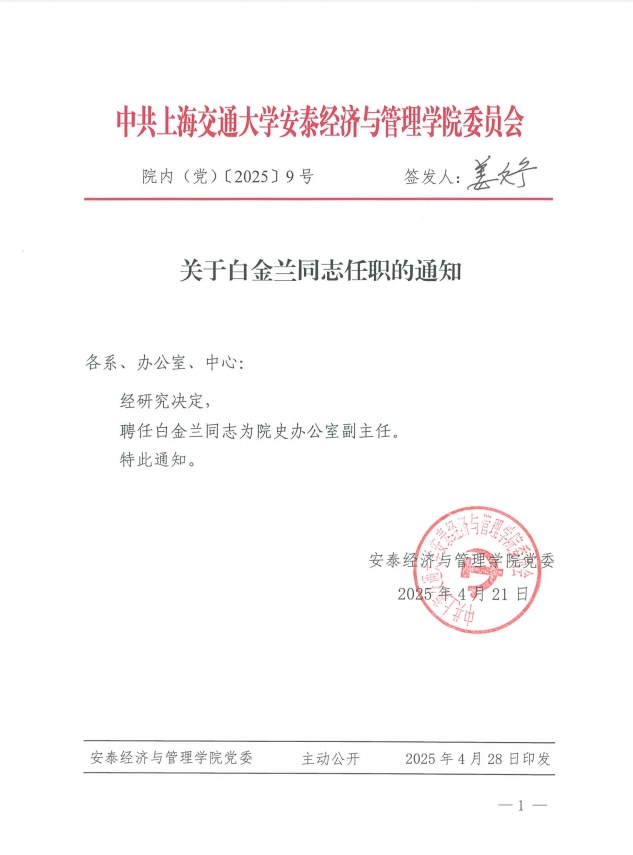 关于白金兰同志任职的通知.png